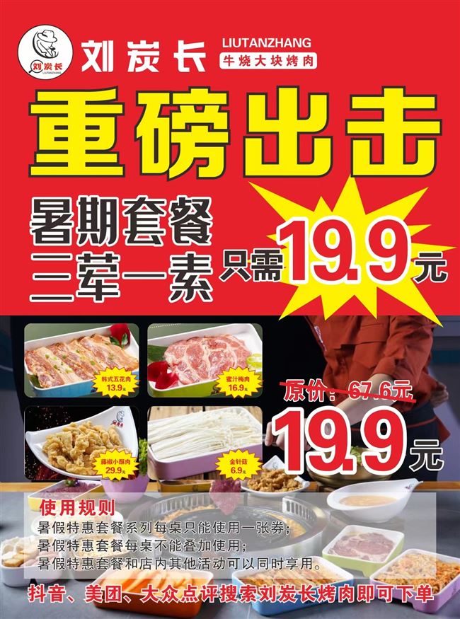 刘炭长烤肉暑假特惠套餐