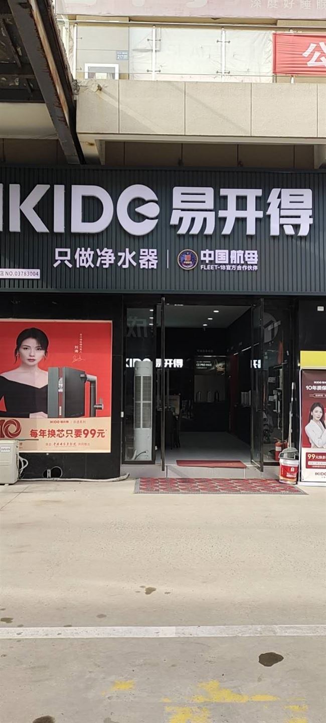 易开得净水器央视上榜品牌，中国航母级别，母婴级水质，最主要的是十年质保.每年换芯只要99元 