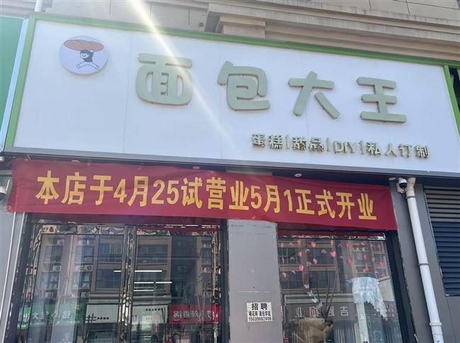 汇金华府D区面包大王店，五一正式开业活动多多，扫码进群！