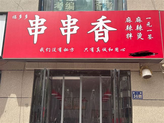 串串香麻辣烫店