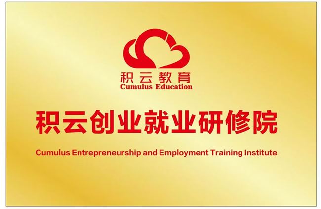 积云教育专注培养年薪20万互联网专家