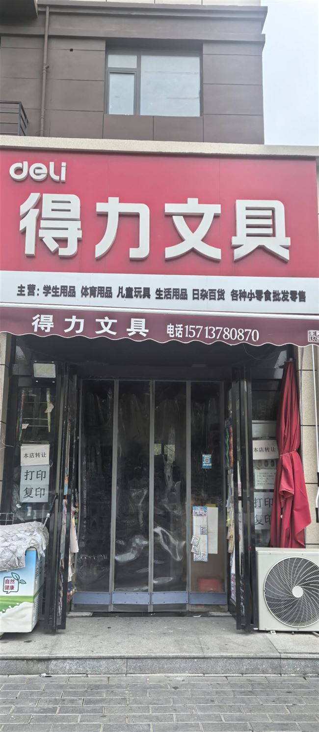 旺铺，韩庄小学得力文具店急转