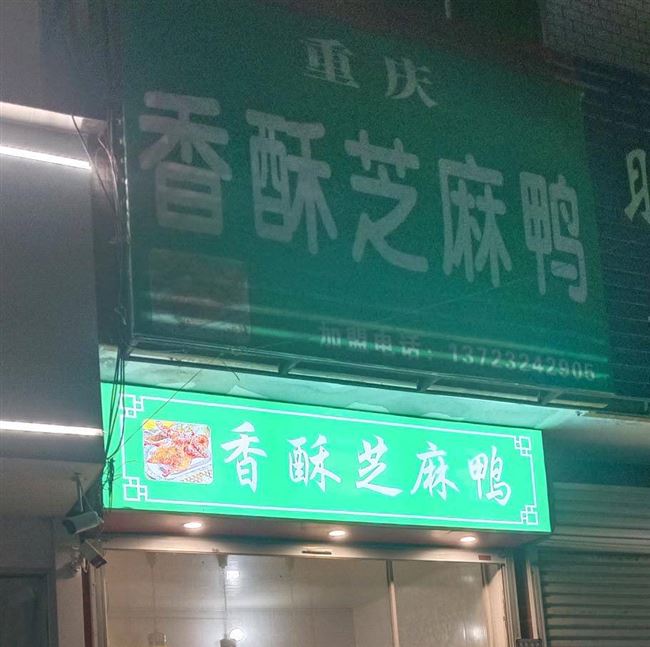 香酥芝麻鸭，熟食店转让