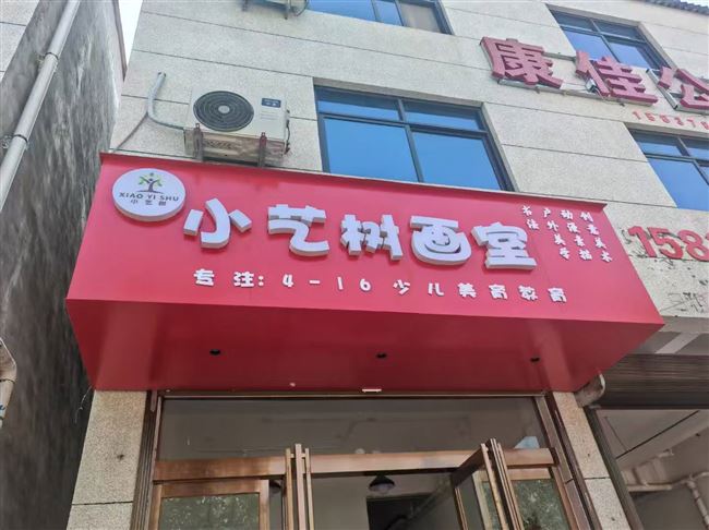 小艺树画室转让，有稳定学生，营业执照，教室精装修，画材齐全，有意联系