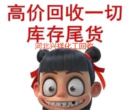 过期食品添加剂回收 正规回收平台 专业回收熊果苷