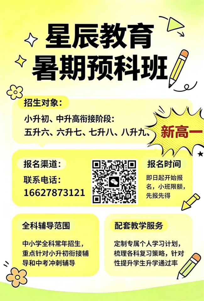 星辰教育暑期预科班招生中……